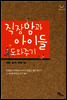 직장맘과 아이들 도와주기