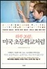 하루 20분, 미국 초등학교처럼