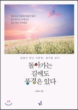 돌아가는 길에도 풍경은 있다