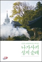 나가사키 성지 순례