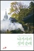 나가사키 성지 순례