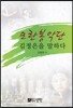 모란봉악단, 김정은을 말하다