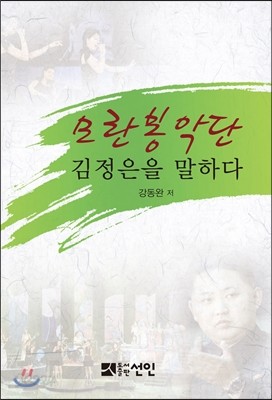 모란봉악단, 김정은을 말하다