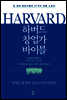 하버드 창업가 바이블