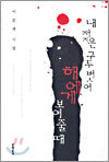 내 젖은 구두 벗어 해에게 보여줄 때