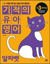 기적의 유아영어 알파벳