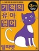 기적의 유아영어 알파벳