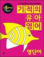 기적의 유아영어 영단어