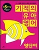 기적의 유아영어 영단어