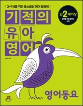 기적의 유아영어 영어동요