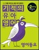 기적의 유아영어 영어동요