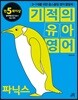 기적의 유아영어 파닉스