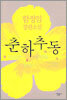 춘하추동