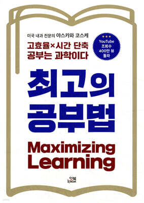 최고의 공부법