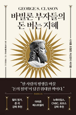 바빌론 부자들의 돈 버는 지혜