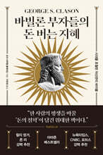 바빌론 부자들의 돈 버는 지혜