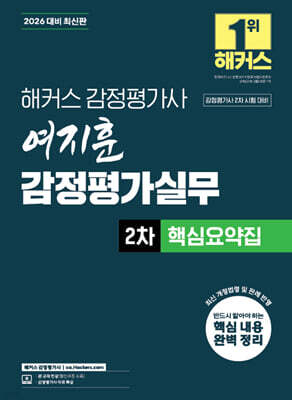 2026 해커스 감정평가사 여지훈 감정평가실무 2차 핵심요약집