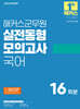 2025 해커스군무원 실전동형모의고사 국어