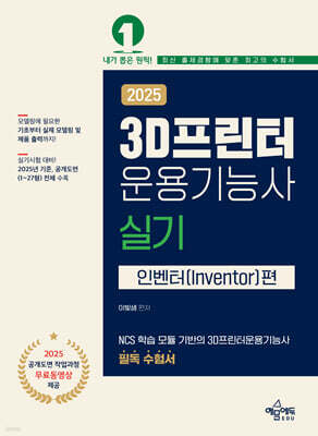 2025 3D 프린터 운용기능사 실기 (인벤터편)