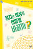 정치는 세상을 어떻게 바꿀까?