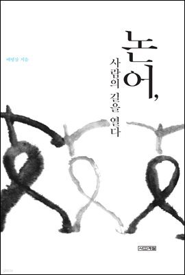 논어, 사람의 길을 열다