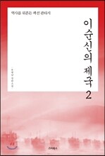 이순신의 제국 2