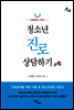 청소년 진로 상담하기