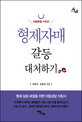형제자매 갈등 대처하기