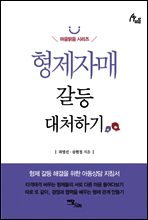 형제자매 갈등 대처하기