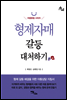 형제자매 갈등 대처하기