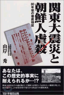 關東大震災と朝鮮人虐殺