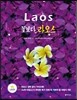 꽃보다 라오스