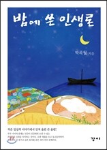 밤에 쓴 인생론