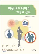 병원코디네이터 이론과 실무