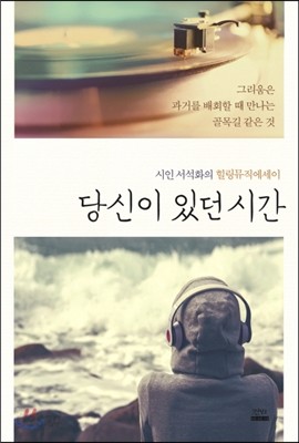 당신이 있던 시간