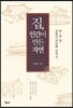 집, 인간이 만든 자연