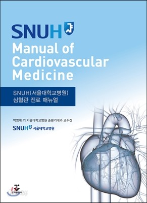 SNUH Manual of Cardiovascular Medicine 