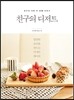 친구의 디저트