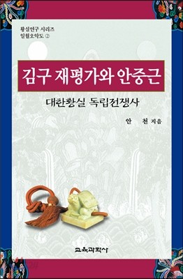 김구 재평가와 안중근