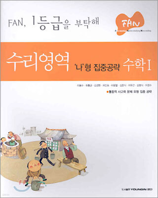 FAN 수리영역 '나'형 집중공략 수학1 (2005년)