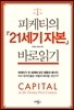 피케티의 『21세기 자본』 바로읽기