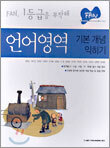 FAN 언어영역 기본개념 익히기 (2005년)