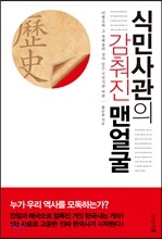 식민사관의 감춰진 맨얼굴