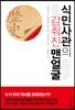 식민사관의 감춰진 맨얼굴
