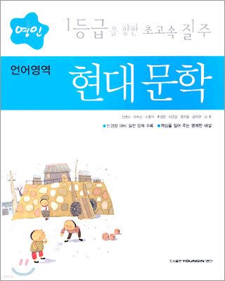 영인 언어영역 현대문학 (2005년)