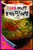 열두달여행지 3월 - 이때 아니면 못먹는 맛여행