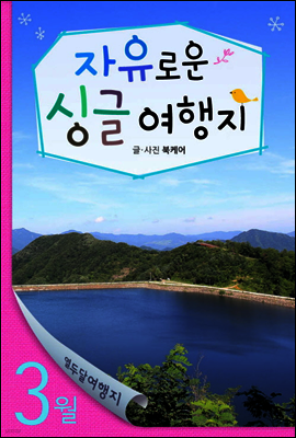 열두달여행지 3월 - 자유로운 싱글여행지