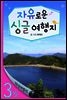 열두달여행지 3월 - 자유로운 싱글여행지