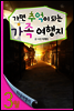 열두달여행지 3월 - 가면 추억이 되는 가족 여행지