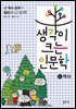 생각이 크는 인문학 6 역사